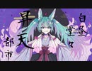 けいじぃ - 白昼堂々昇天都市 feat.初音ミク