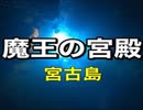 魔王の宮殿・宮古島ダイビング