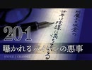 #20-1 阿魔王と坂倉の「世界は陰謀に満ちている」｜曝かれるバイデン大統領の悪事