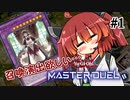 【遊戯王マスターデュエル】きりたんもドラメで戦いたい ＃1