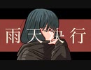 雨天決行