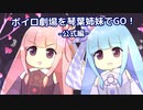 ボイロ劇場を琴葉姉妹でGO！part9【公式編】