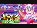 【実況プレイその１８】目標タイムも全クリだぜ！【星のカービィ ディスカバリー】