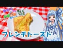 ゆかりさんと琴葉姉妹の手料理番外編【第二回10秒動画祭】　フレンチトースト　【VOICEROIDキッチン】