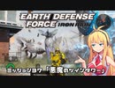 【地球防衛軍:IR】　武器ランクB以下で最高難易度のディザスター攻略　PART37【VOICEROID実況】