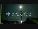 神は死んだよ