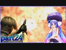 【バイオハザード4】ウナちゃんのバイオ4探索 part24【VOICEROID実況】