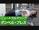 【胸トレ】ニュートラルグリップ ダンベル・ベンチプレスのやり方 | 肩が痛い方にお勧めの胸トレ種目【ビーレジェンド プロテイン】