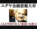 【リチャード・コシミズ：「隠れユダヤ界の帝王（世界の帝王）は、『デイヴィッド・ロックフェラー』である」】