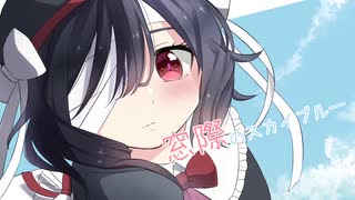 【刹葬セツリ】窓際のスカイブルー【オリジナル】