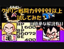 ドラゴンボールZ「強襲!サイヤ人」クリリン、戦闘力99999以上試してみた！【裏技・小ネタ】[FC]