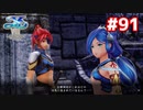 【実況】イースVIII -Lacrimosa of DANA-をやるだけ Part91