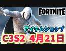 【フォートナイト】4月21日のアイテムショップ”ムーンナイト、ファンアート”C3S2