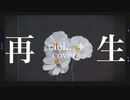 【ciel...＊】再生【歌ってみた／cover】