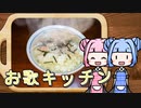 【お歌キッチン】琴葉姉妹が歌いながらお茶漬けを食べる動画