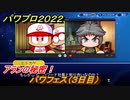 パワプロ２０２２　パワフェス（３日目）攻略　アランの秘密！　＃３【eBASEBALLパワフルプロ野球2022】