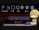 【チョロQHG3】チョロQ×☆☆☆＃55【弦巻マキ実況プレイ】
