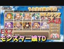 うぷ主は美少年になるようです モンスター娘TD 34話 イベントクエスト「貧乳同盟の野望」EX2