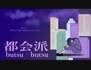 【ボカロオリジナル曲】【初音ミク】【フル、完成Ver.】都会派butsu-butsu　(作品番号v-7)