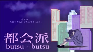 【ボカロオリジナル曲】【初音ミク】【フル、完成Ver.】都会派butsu-butsu　(作品番号v-7)