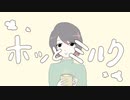 ホッとミルク / 可不【アニメーションMV】