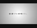 誰も傷つけない歌が歌いたい。 ft.初音ミク
