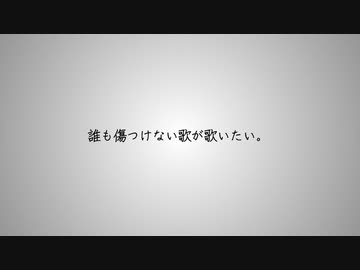 誰も傷つけない歌が歌いたい。 ft.初音ミク