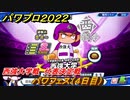 パワプロ２０２２　パワフェス（４日目）攻略　西強大学戦　代表決定戦　＃４【eBASEBALLパワフルプロ野球2022】
