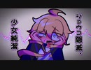 【鏡音レンact2】ショウコ隠滅、少女純潔【VOCALOIDカバー】