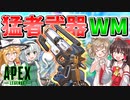【Apex Legends】猛者武器ウィングマン！！【ゆっくりCeVIO実況】