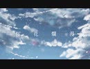 【ボカロオリジナル】桜花爛漫feat.弦巻マキ