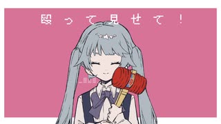 しちゃかめちゃか／初音ミク