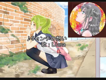 5センチの想い feat. Liana