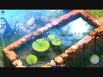 【PCネタ話】 ちょっと聞けないフォントのインストール  ① / BEFonts編【OS音痴案件】