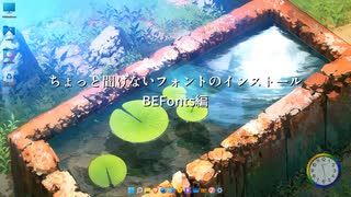 【PCネタ話】 ちょっと聞けないフォントのインストール  ① / BEFonts編【OS音痴案件】