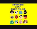 お面の歌(童謡)カラオケ