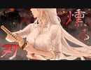 燻る刃/feat.IA