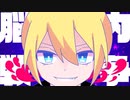 【ニコカラ】だいさんじ脳内大戦【onvocal】