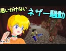 【Minecraft】ゆっくりはりきるサバイバル　その１７　思いがけないネザー騒動 【ゆっくり実況】