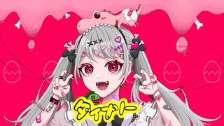 ダイナソー(Dinosaur)/リンゴアメfeat.初音ミク