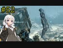 【DEATH STRANDING】1日10分でわかるアメリカ再建 #52【VOICEROID実況】