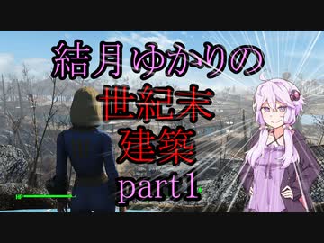 【Fallout4】結月ゆかりの世紀末建築　part1【A.I.VOICE】