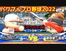 パワフルプロ野球2022【パワフェス１回戦】チャレンジャーズvs激闘第一高校【鶴屋勝】トーナメント開幕！視聴率を上げるためには？
