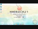 【MMD】MMDをはじめよう / 初心にかえり確認するの巻【初心忘るべからず案件】