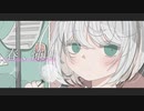 春、怖い / 可不