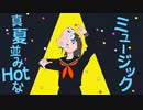 [中学3年生が]エゴロックを歌ってみた