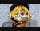 【Dr.STONE】七海龍水を編む