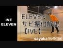 【ELEVEN / IVE】サビ振付解説【sayaka】ソウルアローオンラインダンスレッスン