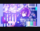 ネジマキ『電脳世界とバルコニー』- feat.歌愛ユキ