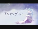 アンタングル / 初音ミク